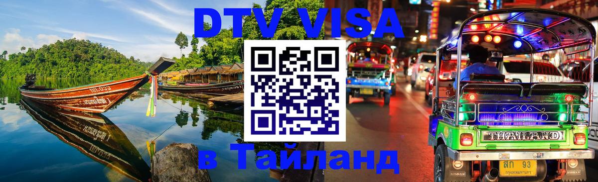 Виза ДТВ на 5 лет в Тайланд 